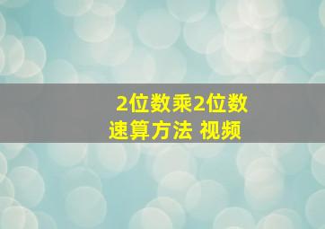 2位数乘2位数速算方法 视频